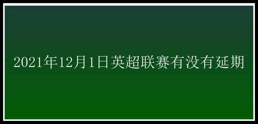 2021年12月1日英超联赛有没有延期