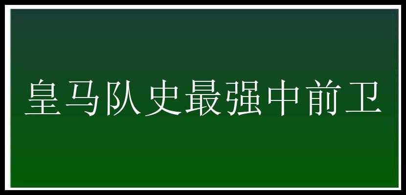 皇马队史最强中前卫