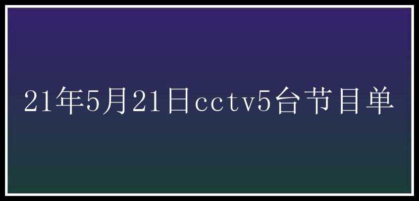 21年5月21日cctv5台节目单