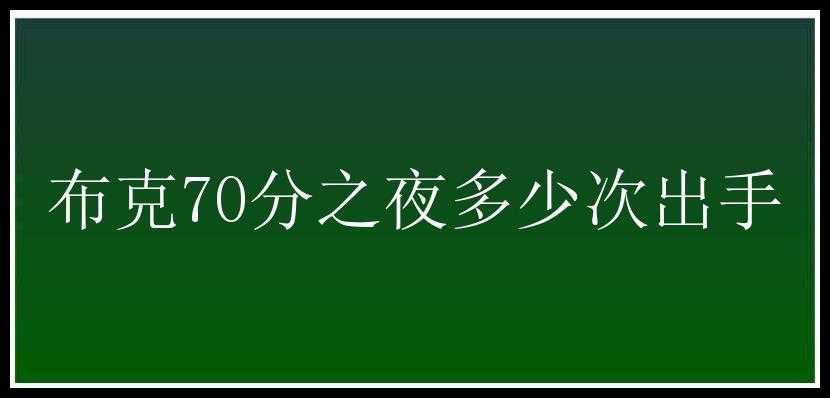 布克70分之夜多少次出手