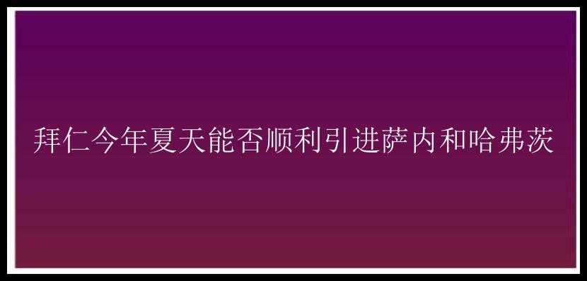 拜仁今年夏天能否顺利引进萨内和哈弗茨