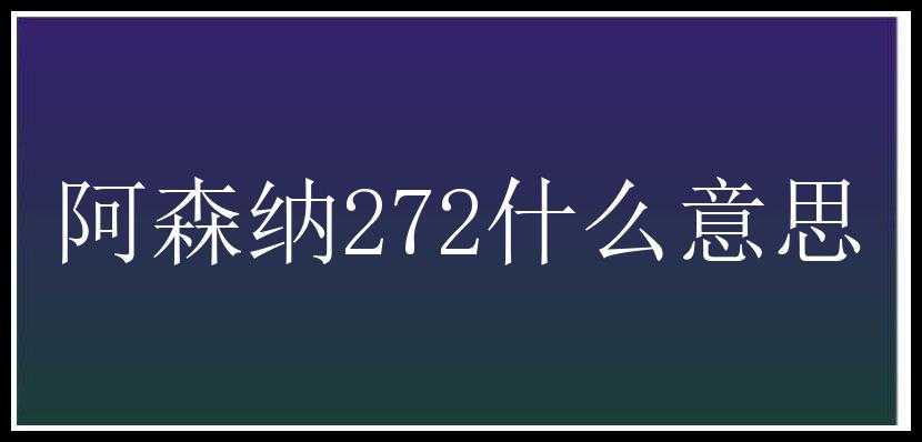 阿森纳272什么意思