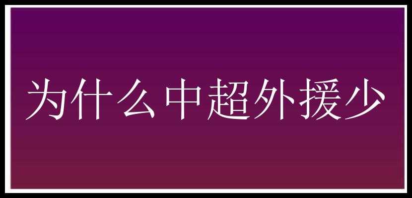 为什么中超外援少