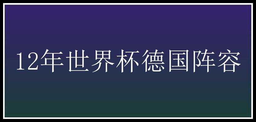 12年世界杯德国阵容