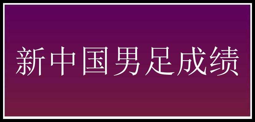 新中国男足成绩