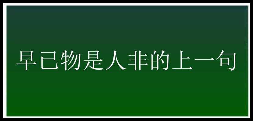 早已物是人非的上一句