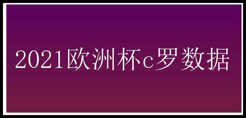 2021欧洲杯c罗数据