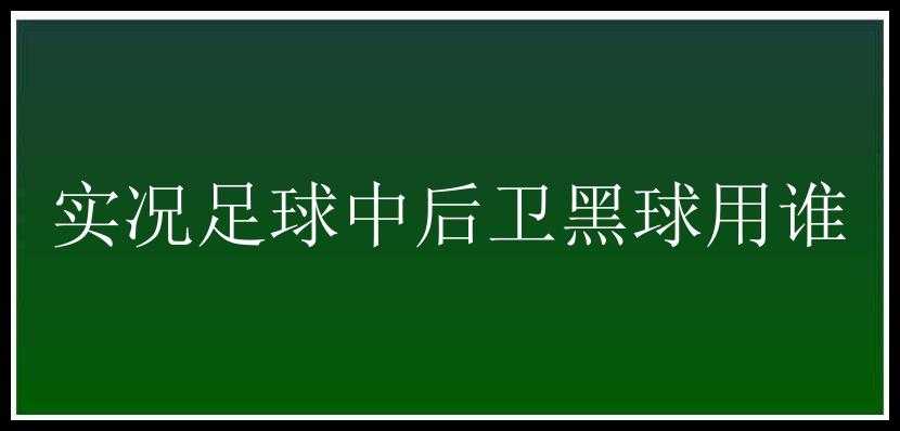 实况足球中后卫黑球用谁