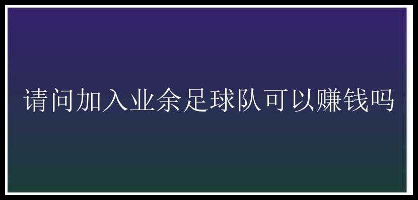 请问加入业余足球队可以赚钱吗