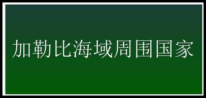 加勒比海域周围国家