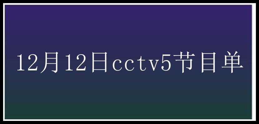 12月12日cctv5节目单