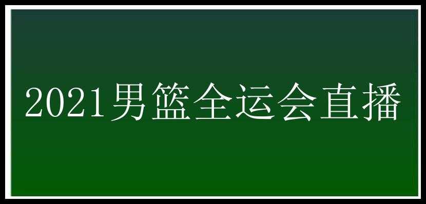 2021男篮全运会直播