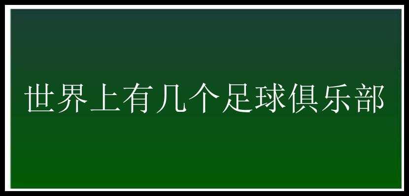 世界上有几个足球俱乐部