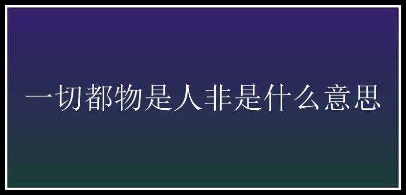 一切都物是人非是什么意思