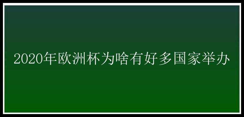 2020年欧洲杯为啥有好多国家举办