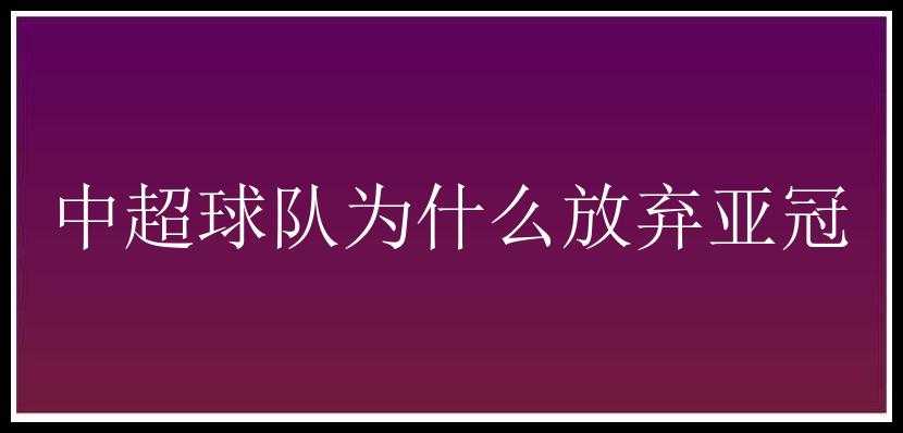 中超球队为什么放弃亚冠