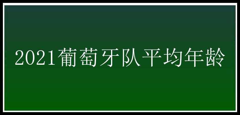 2021葡萄牙队平均年龄