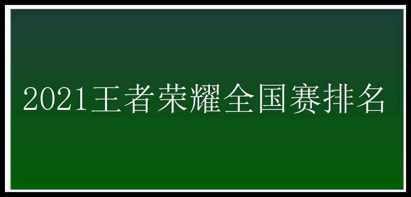 2021王者荣耀全国赛排名