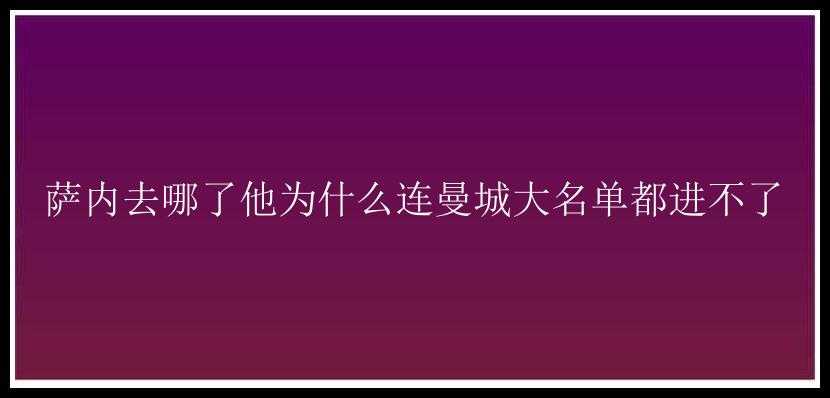 萨内去哪了他为什么连曼城大名单都进不了