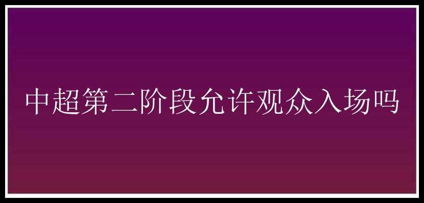 中超第二阶段允许观众入场吗