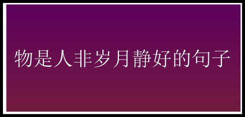 物是人非岁月静好的句子