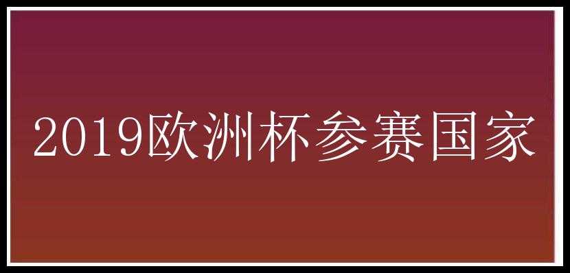 2019欧洲杯参赛国家