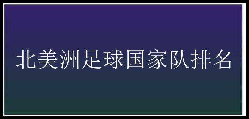 北美洲足球国家队排名