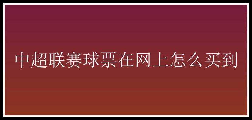 中超联赛球票在网上怎么买到