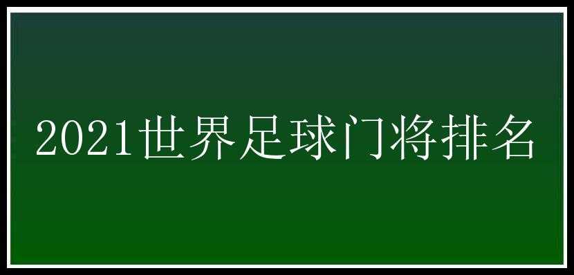 2021世界足球门将排名