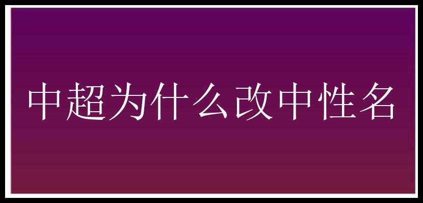 中超为什么改中性名