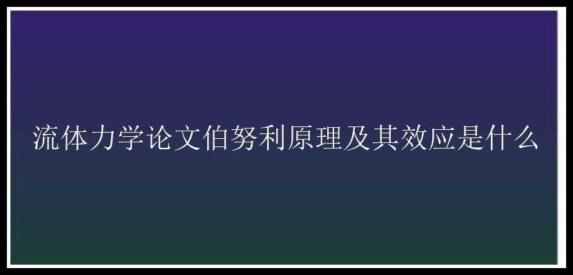 流体力学论文伯努利原理及其效应是什么