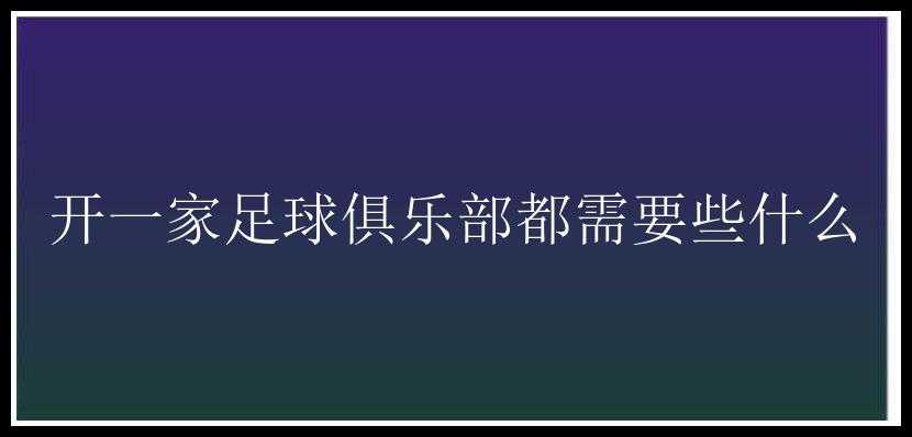 开一家足球俱乐部都需要些什么