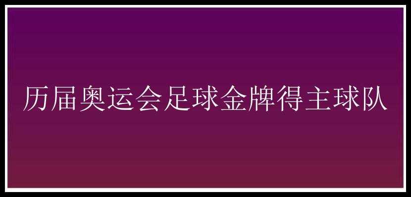 历届奥运会足球金牌得主球队