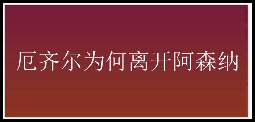 厄齐尔为何离开阿森纳