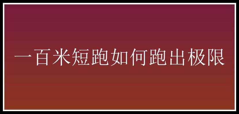 一百米短跑如何跑出极限