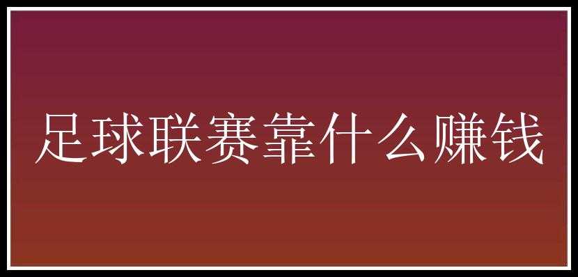 足球联赛靠什么赚钱