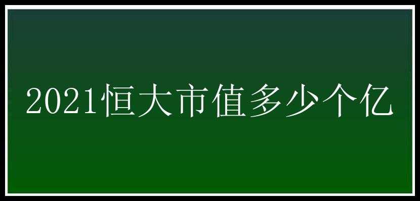 2021恒大市值多少个亿