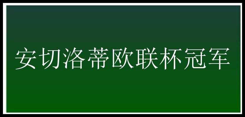 安切洛蒂欧联杯冠军