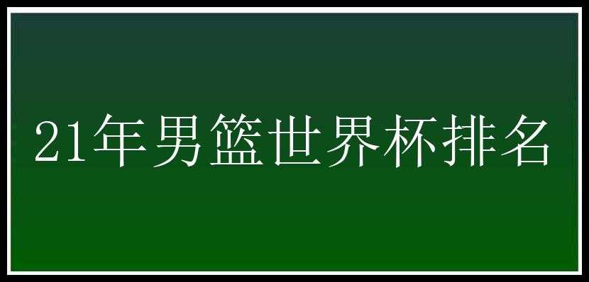 21年男篮世界杯排名