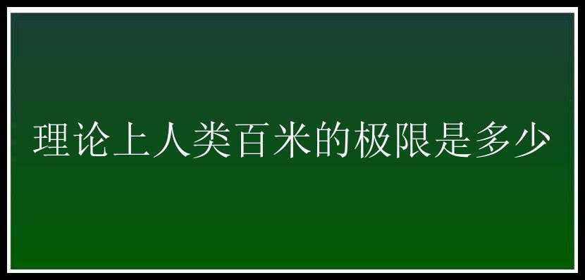 理论上人类百米的极限是多少