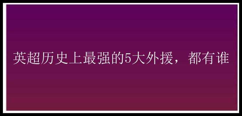 英超历史上最强的5大外援，都有谁