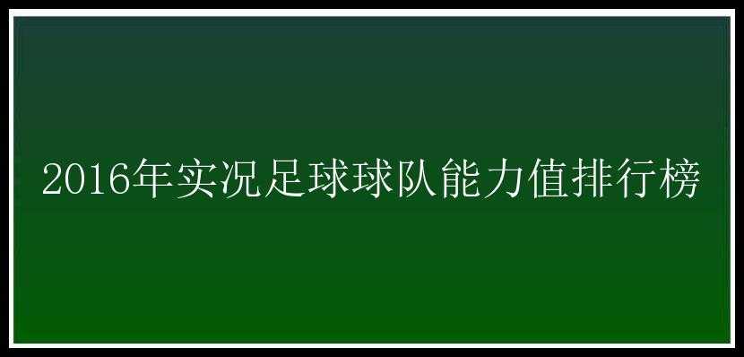 2016年实况足球球队能力值排行榜