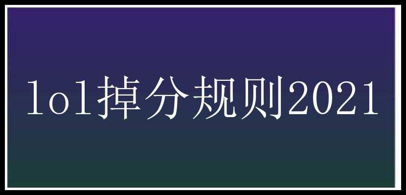 lol掉分规则2021