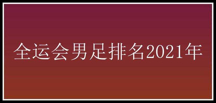 全运会男足排名2021年