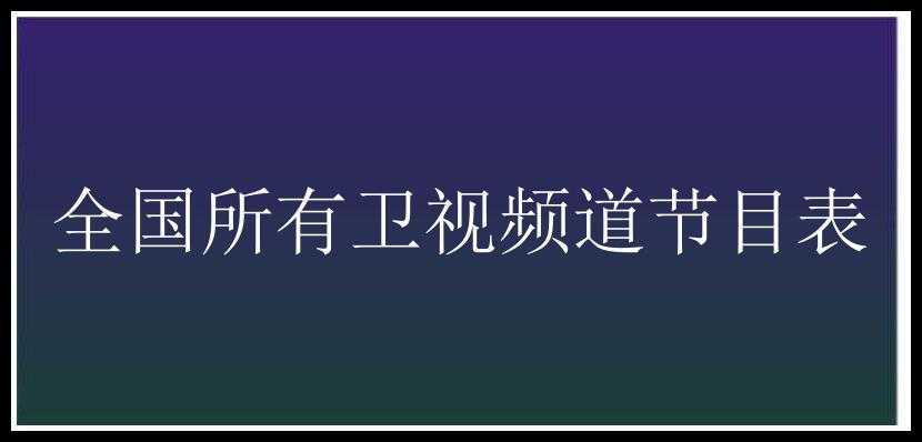 全国所有卫视频道节目表