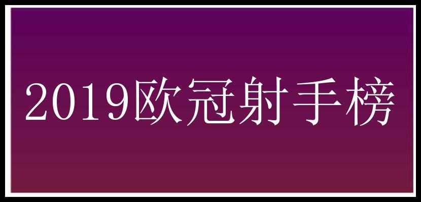 2019欧冠射手榜