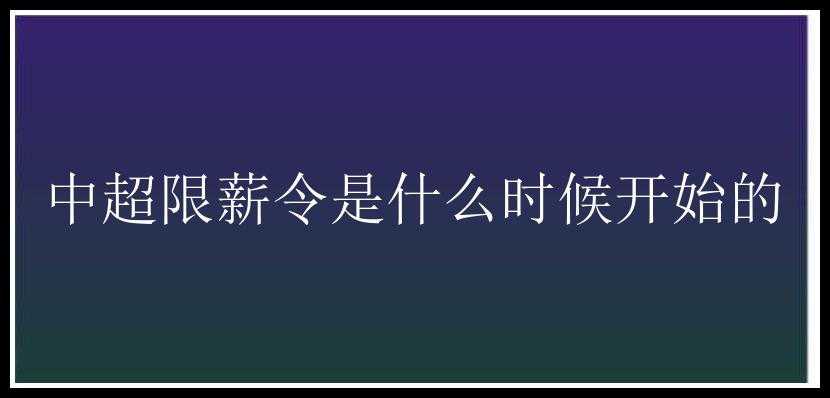 中超限薪令是什么时候开始的