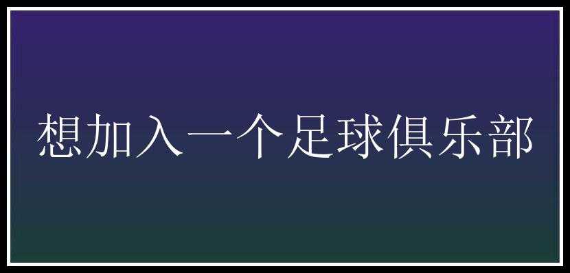 想加入一个足球俱乐部