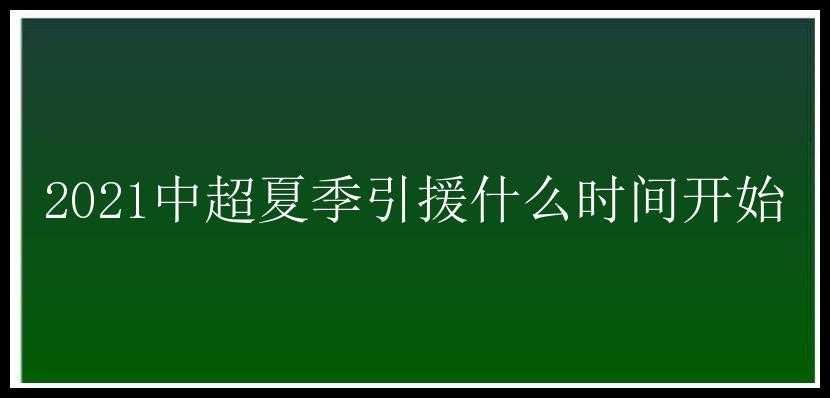 2021中超夏季引援什么时间开始