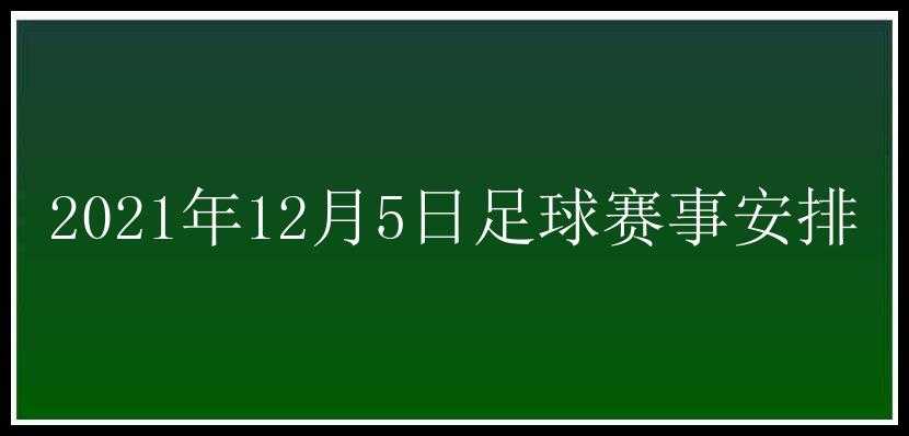 2021年12月5日足球赛事安排